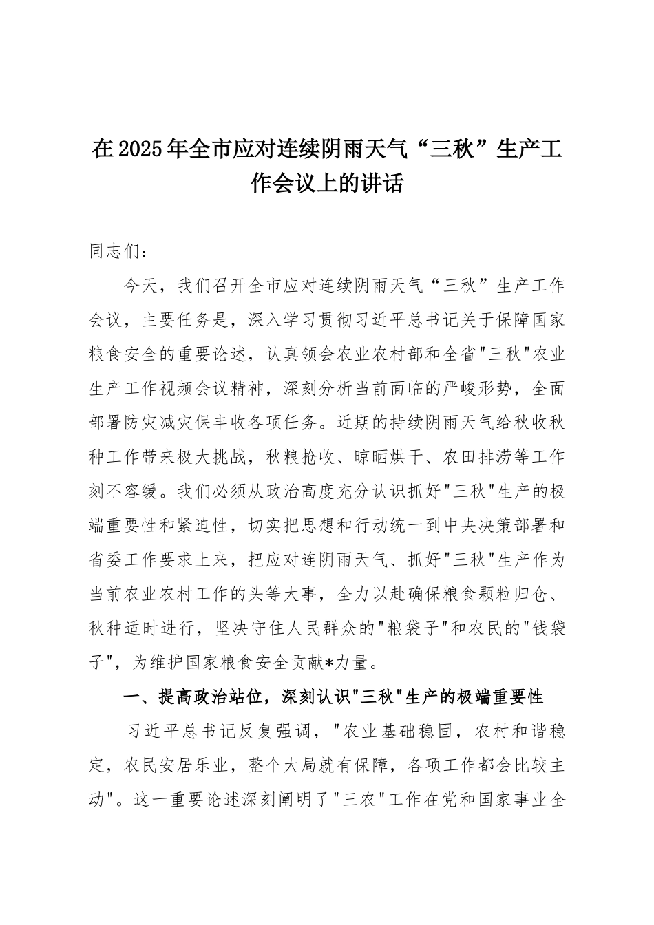 在2025年全市应对连续阴雨天气“三秋”生产工作会议上的讲话.docx_第1页