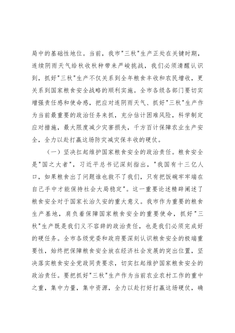在2025年全市应对连续阴雨天气“三秋”生产工作会议上的讲话.docx_第2页