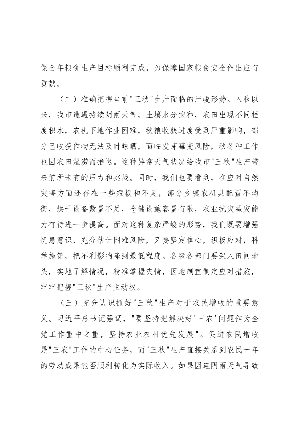 在2025年全市应对连续阴雨天气“三秋”生产工作会议上的讲话.docx_第3页