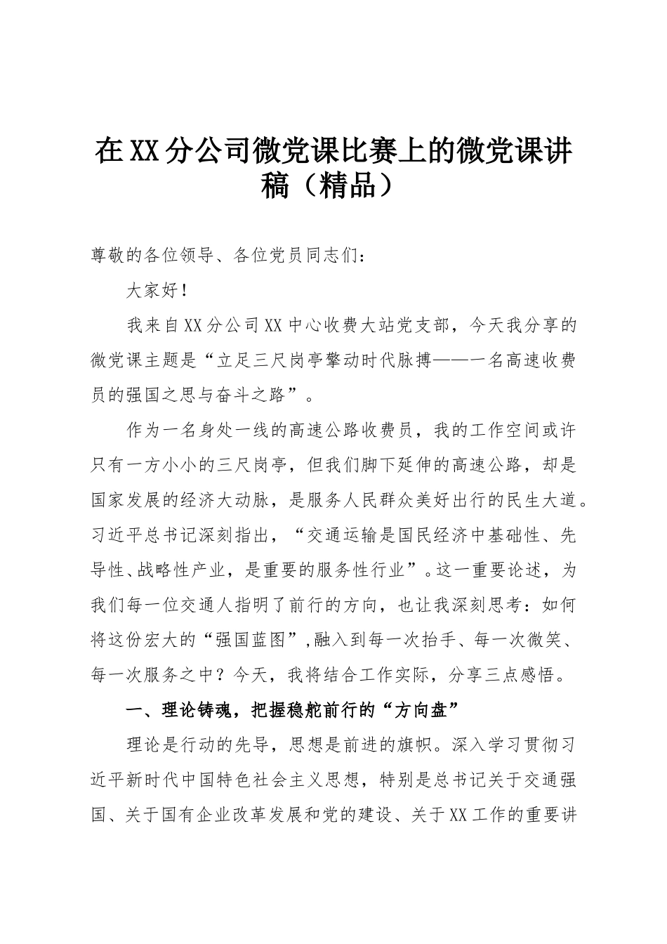 在XX分公司微党课比赛上的微党课讲稿（精品）.doc_第1页