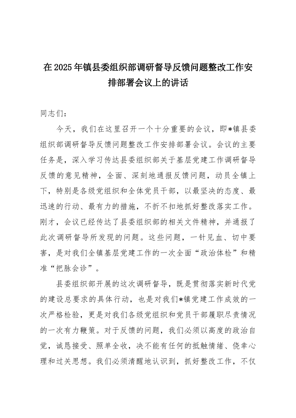 在2025年镇县委组织部调研督导反馈问题整改工作安排部署会议上的讲话.docx_第1页
