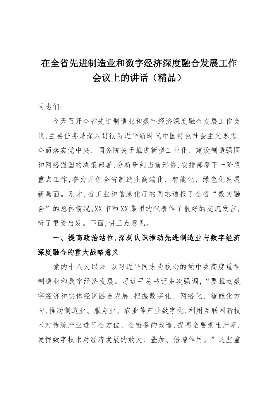 在全省先进制造业和数字经济深度融合发展工作会议上的讲话（精品）.docx_第1页