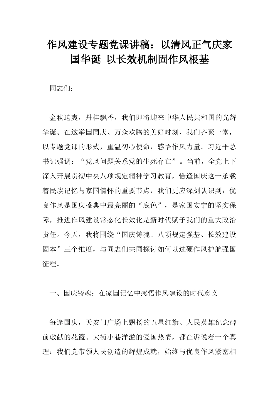 作风建设专题党课讲稿：以清风正气庆家国华诞 以长效机制固作风根基.docx_第1页