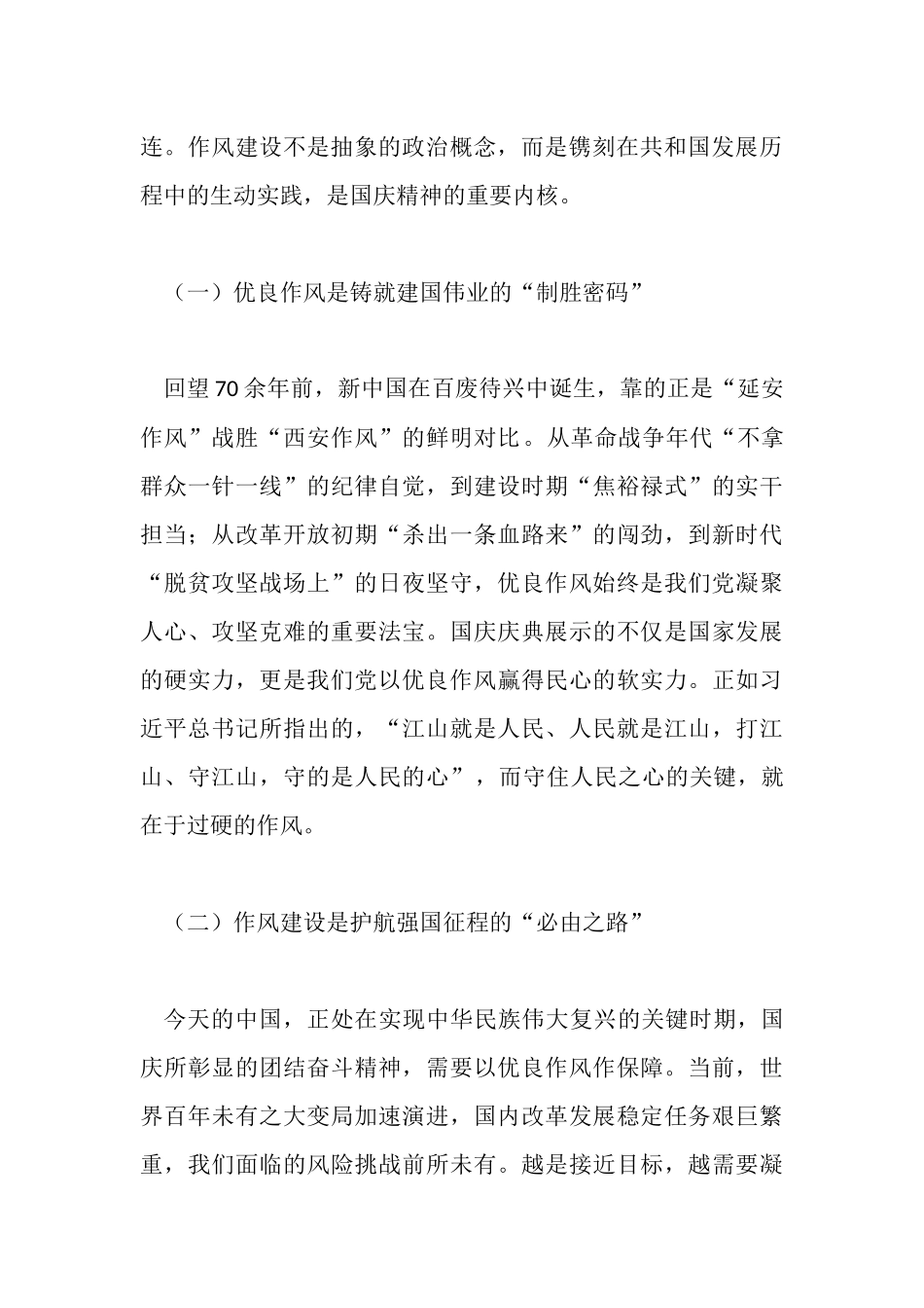 作风建设专题党课讲稿：以清风正气庆家国华诞 以长效机制固作风根基.docx_第2页