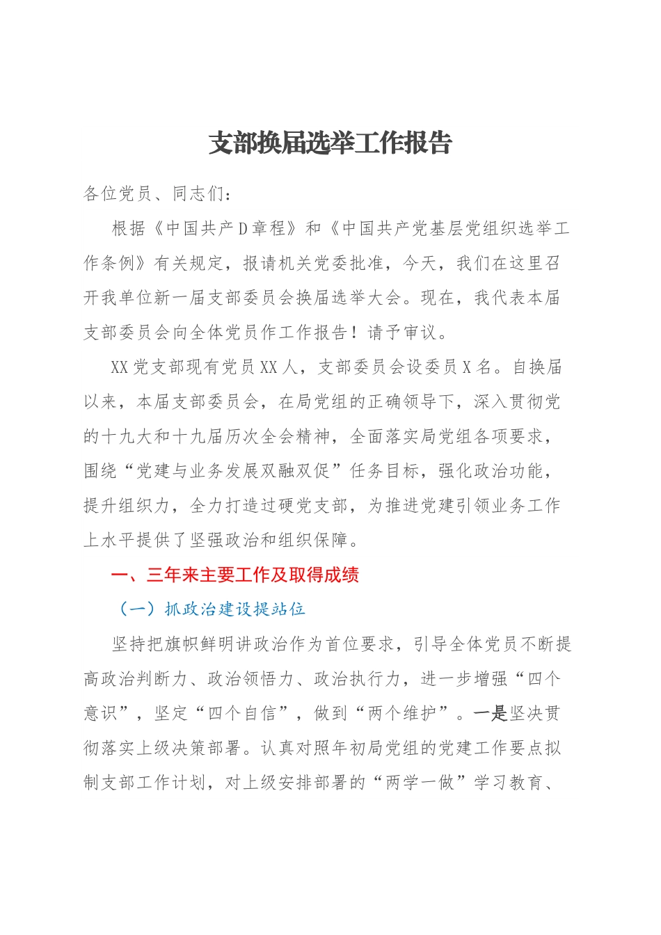 支部换届选举工作报告.docx_第1页