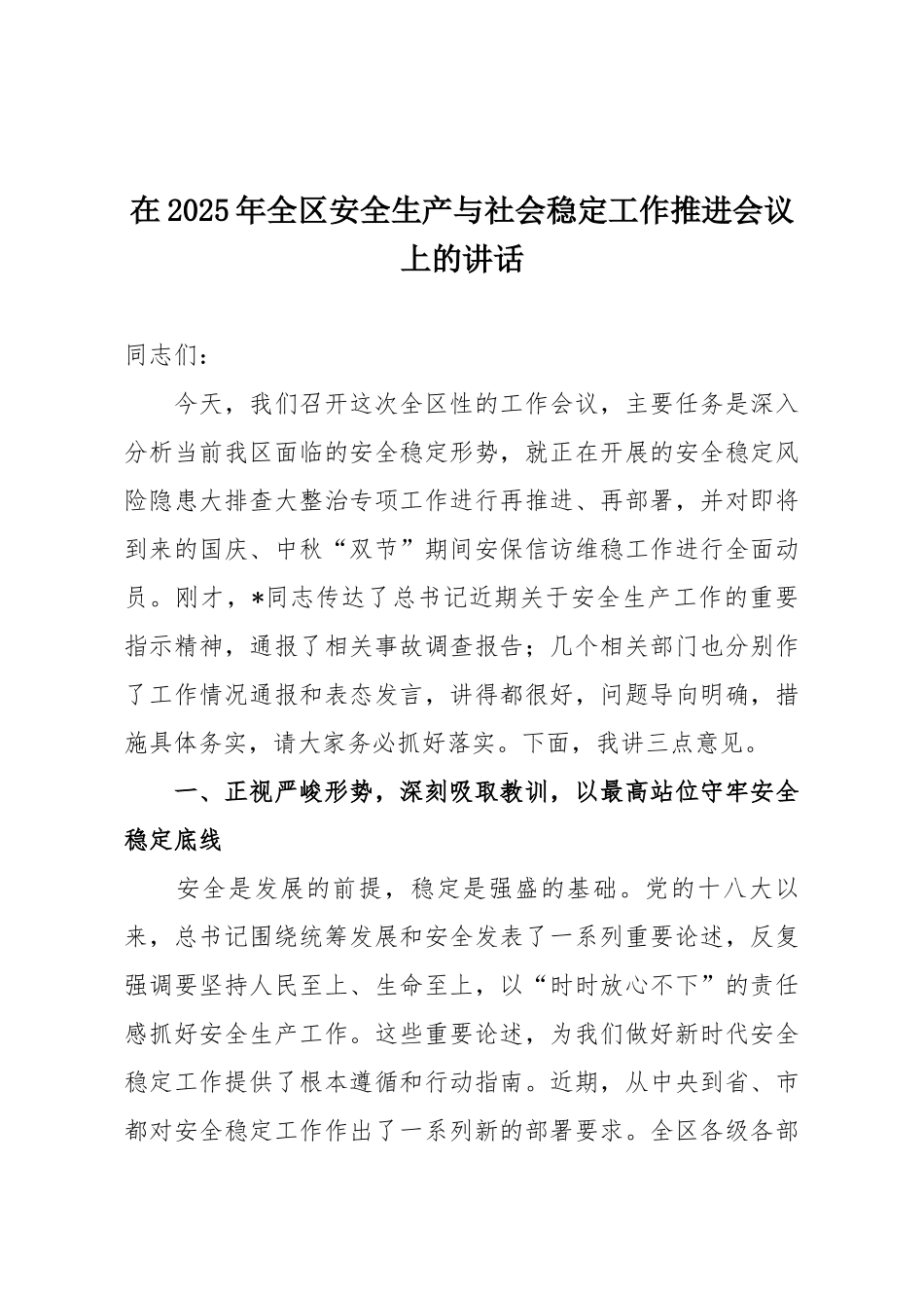 在2025年全区安全生产与社会稳定工作推进会议上的讲话.docx_第1页