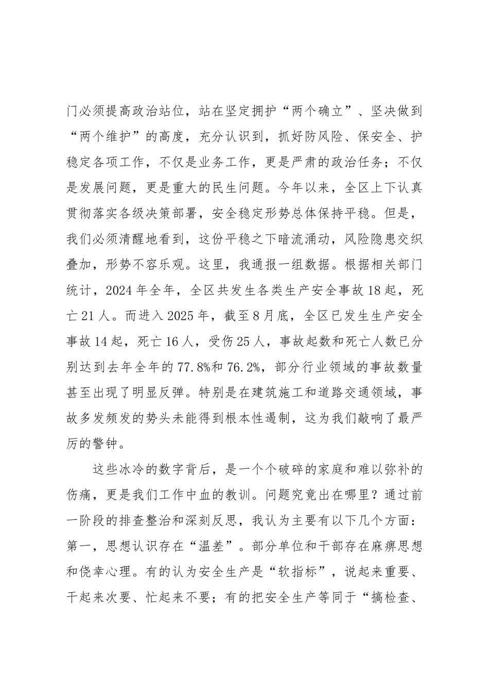 在2025年全区安全生产与社会稳定工作推进会议上的讲话.docx_第2页