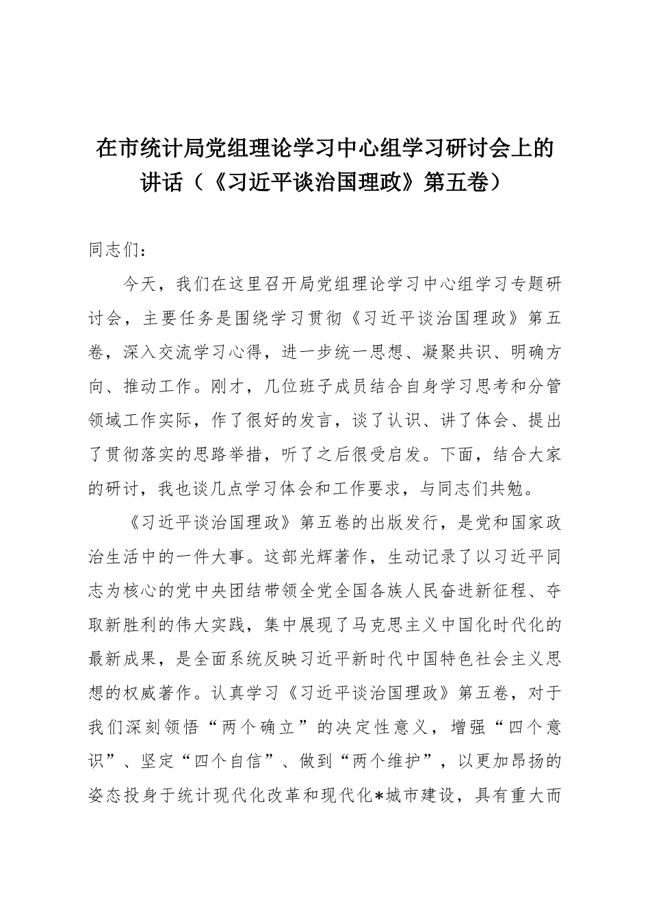 在市统计局党组理论学习中心组学习研讨会上的讲话（《习近平谈治国理政》第五卷）.docx_第1页