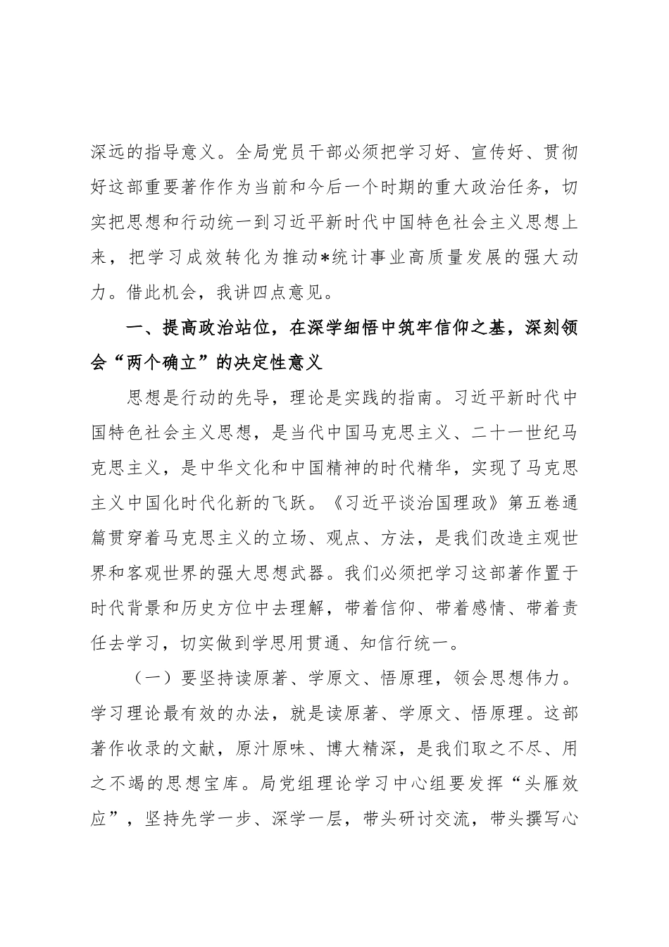 在市统计局党组理论学习中心组学习研讨会上的讲话（《习近平谈治国理政》第五卷）.docx_第2页