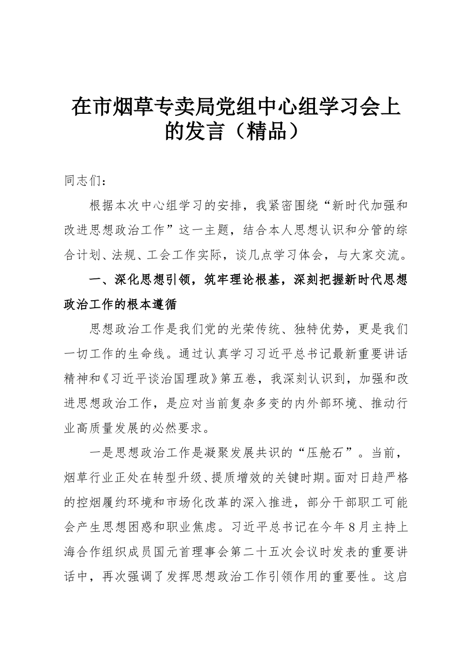 在市烟草专卖局党组中心组学习会上的发言（精品）.doc_第1页