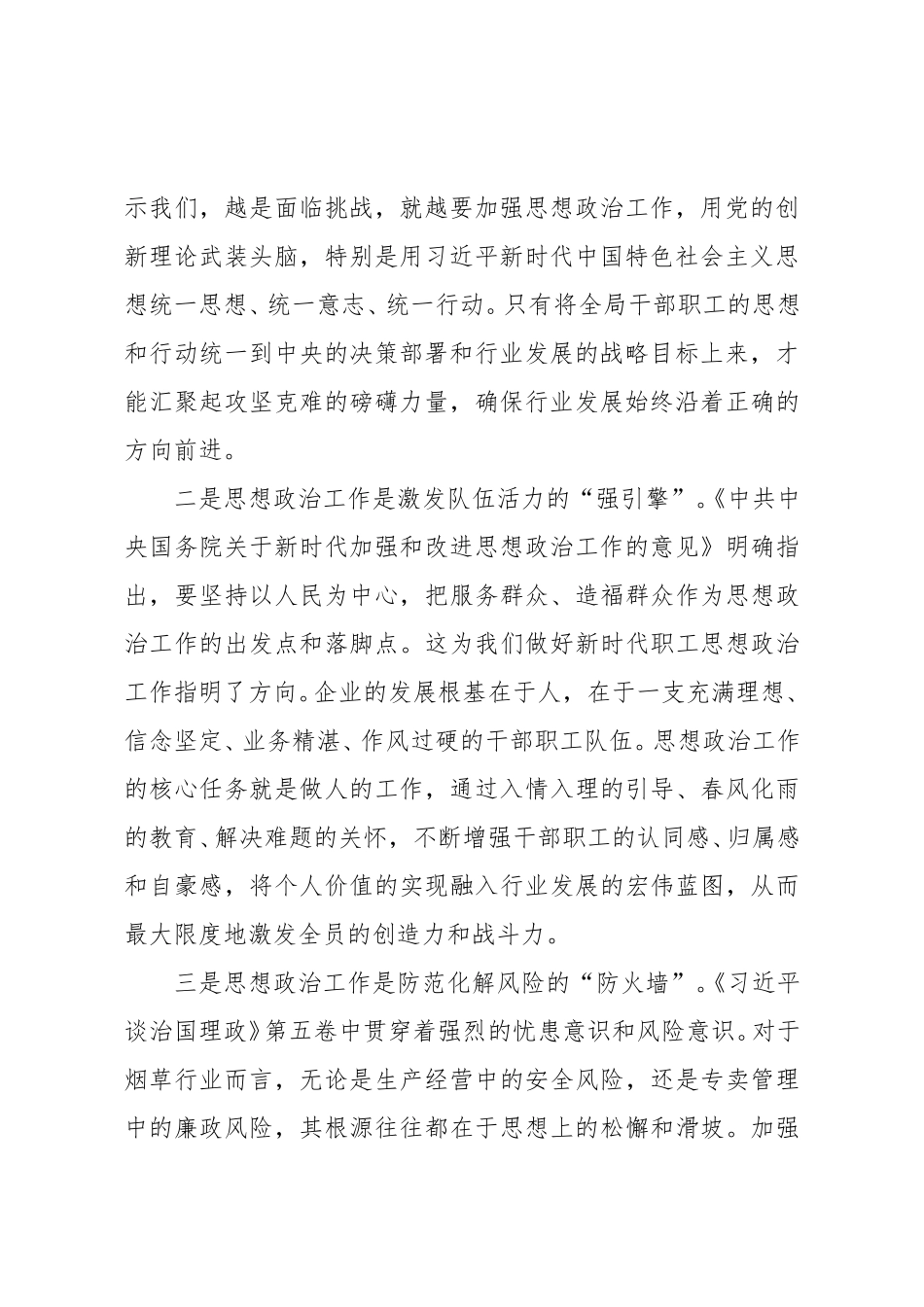 在市烟草专卖局党组中心组学习会上的发言（精品）.doc_第2页