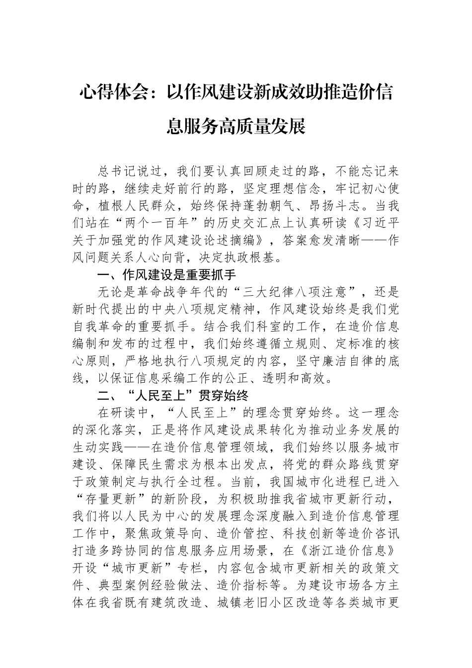 心得体会：以作风建设新成效助推造价信息服务高质量发展.docx_第1页