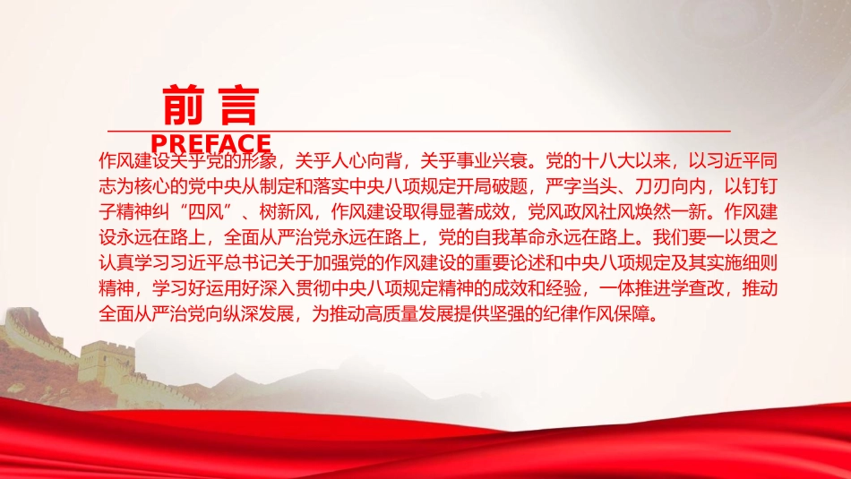 廉政党课PPT：持续深化党的作风建设，为高质量发展提供坚强的纪律作风保障.pptx_第2页