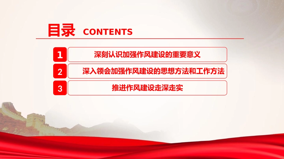 廉政党课PPT：持续深化党的作风建设，为高质量发展提供坚强的纪律作风保障.pptx_第3页
