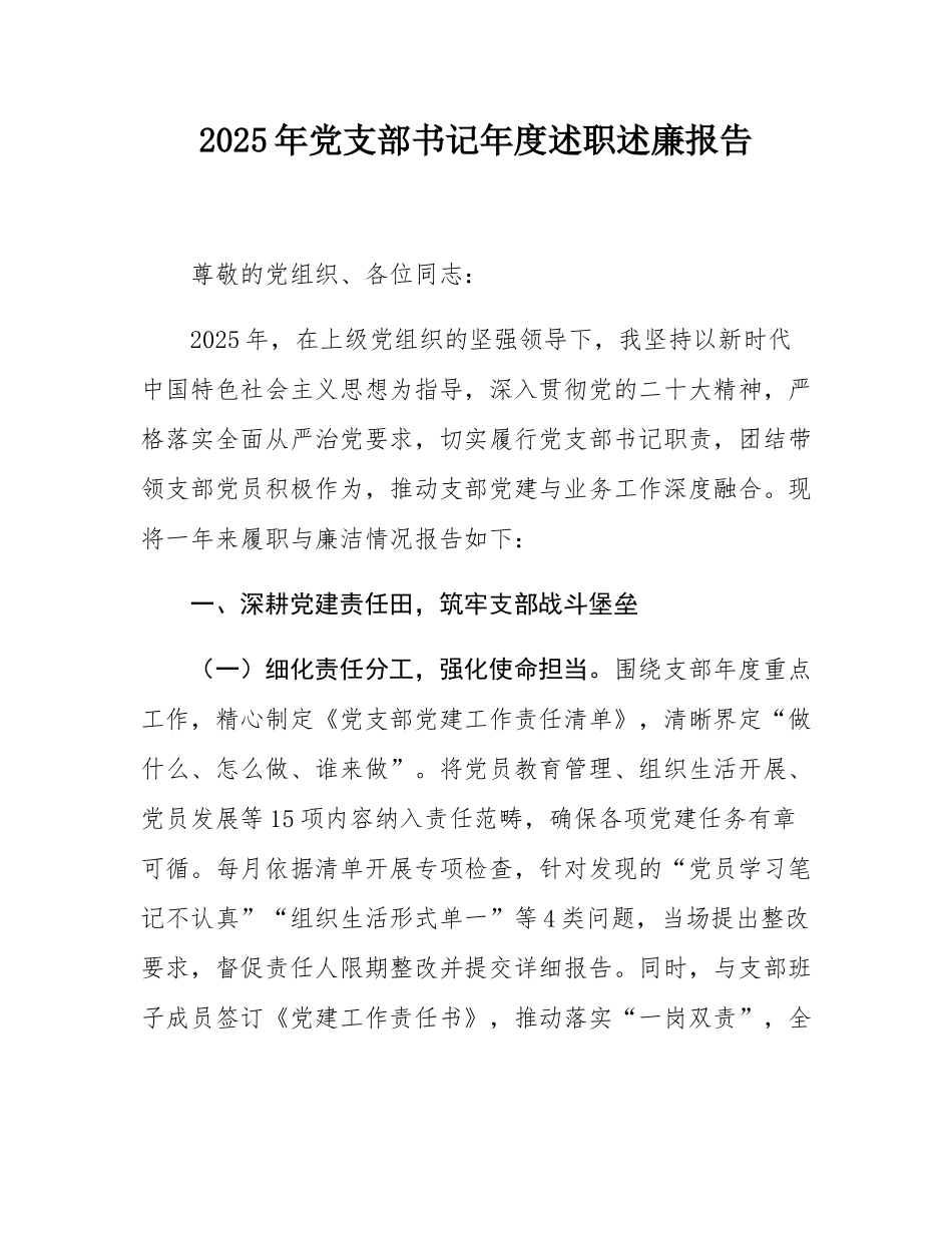 2025年党支部书记年度述职述廉报告.docx_第1页
