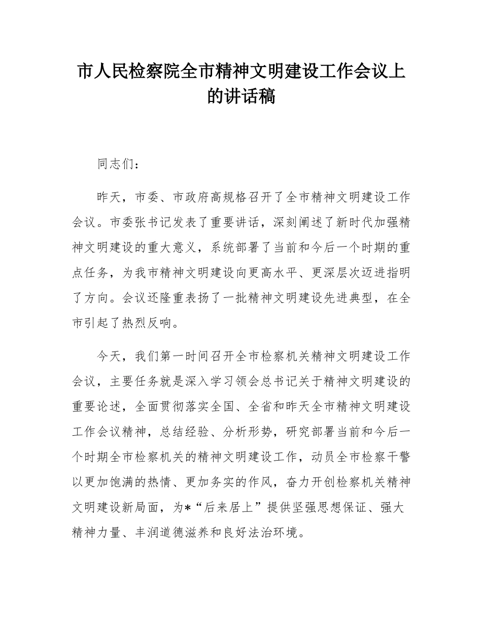 市人民检察院全市精神文明建设工作会议上的讲话稿.docx_第1页