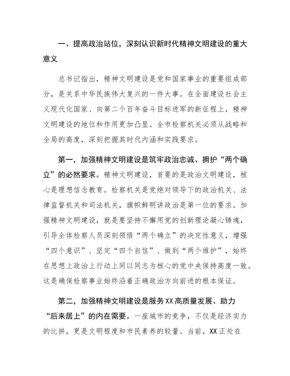 市人民检察院全市精神文明建设工作会议上的讲话稿.docx_第3页