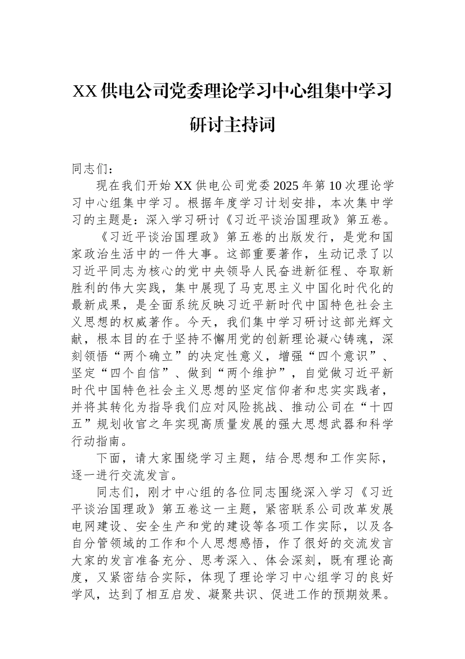 XX供电公司党委理论学习中心组集中学习研讨主持词.docx_第1页