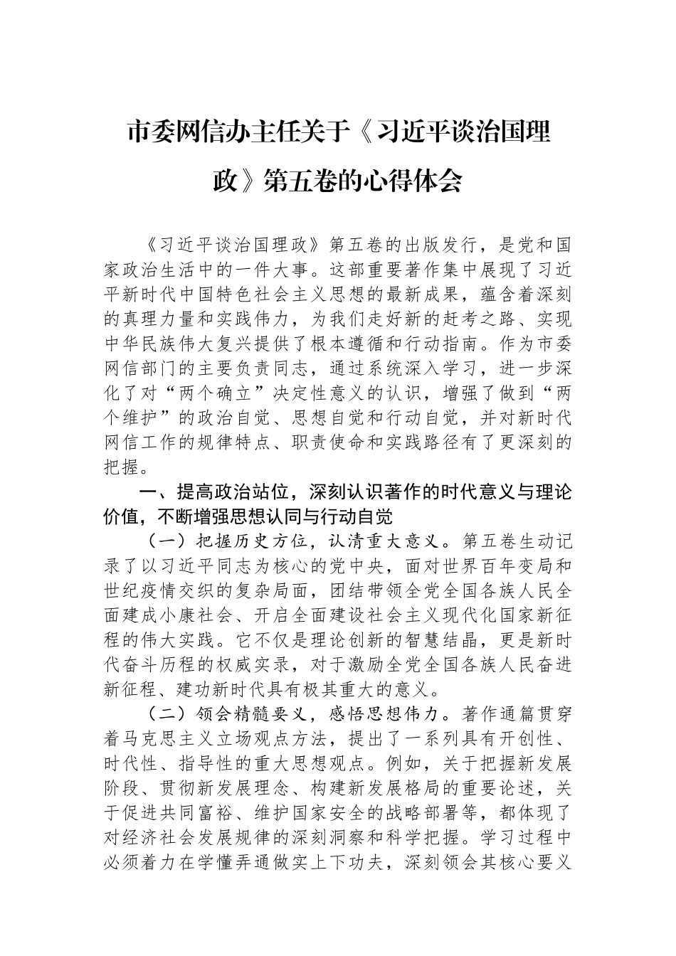市委网信办主任关于《习近平谈治国理政》第五卷的心得体会.docx_第1页