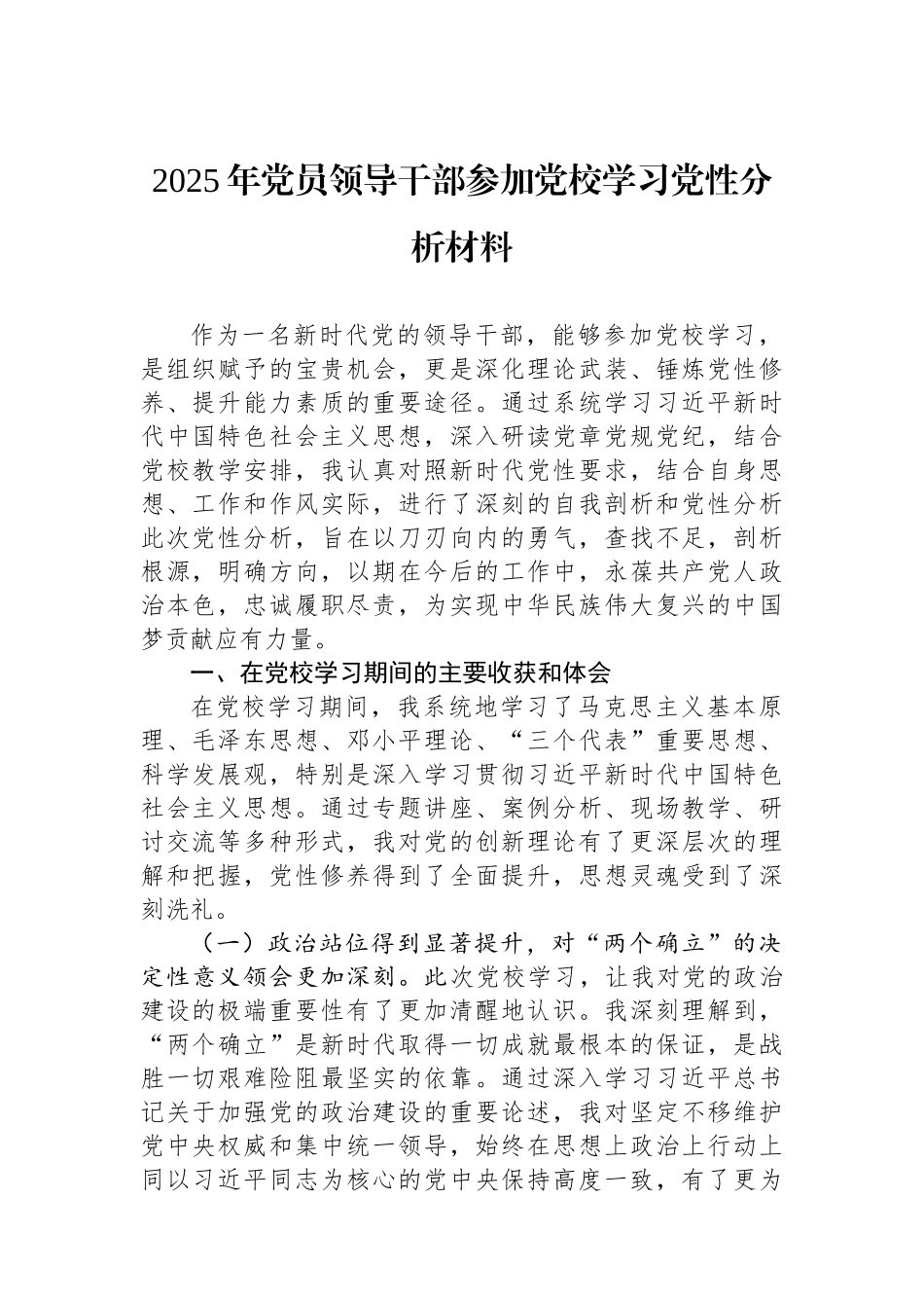 2025年党员领导干部参加党校学习党性分析材料.docx_第1页