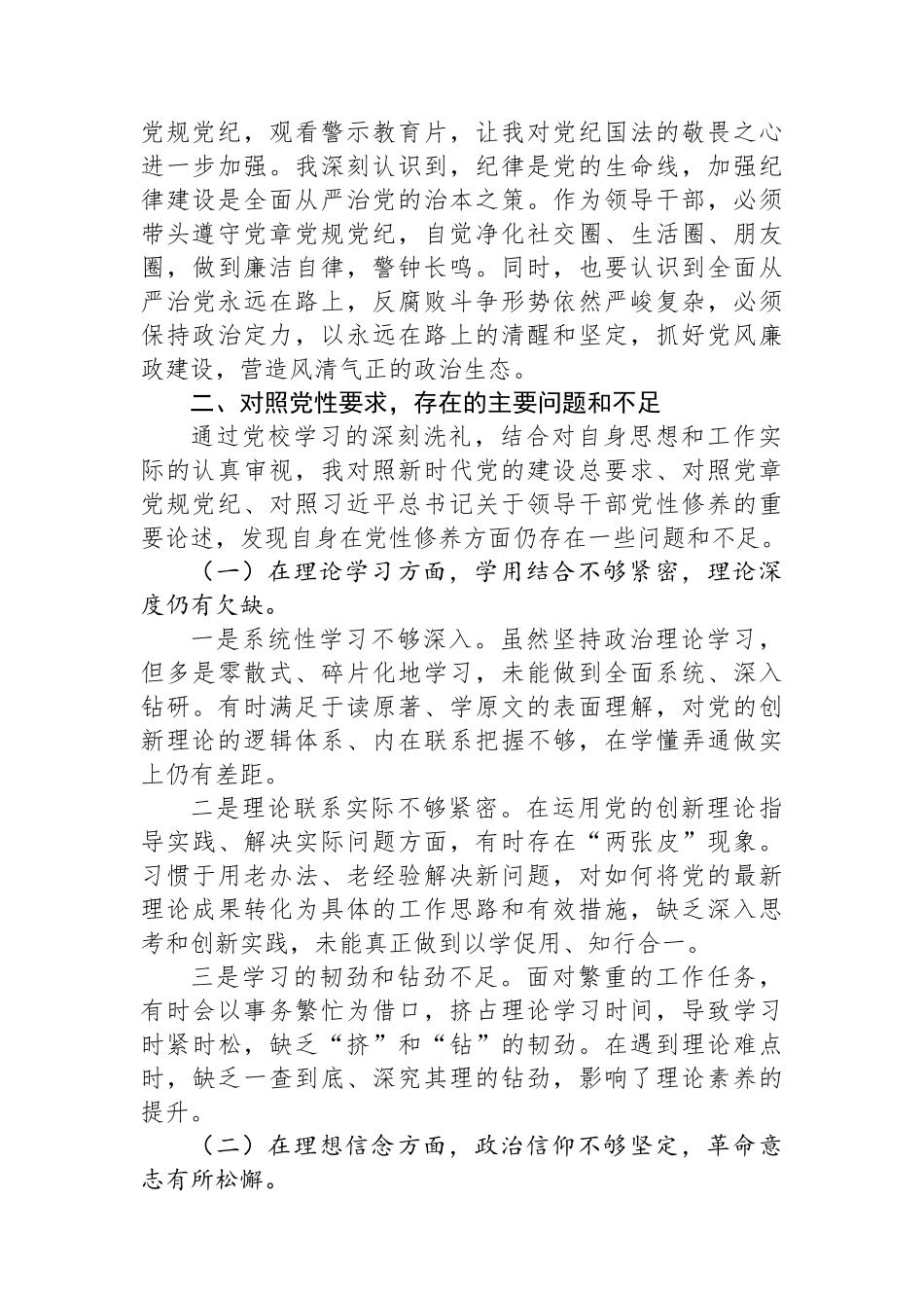 2025年党员领导干部参加党校学习党性分析材料.docx_第3页