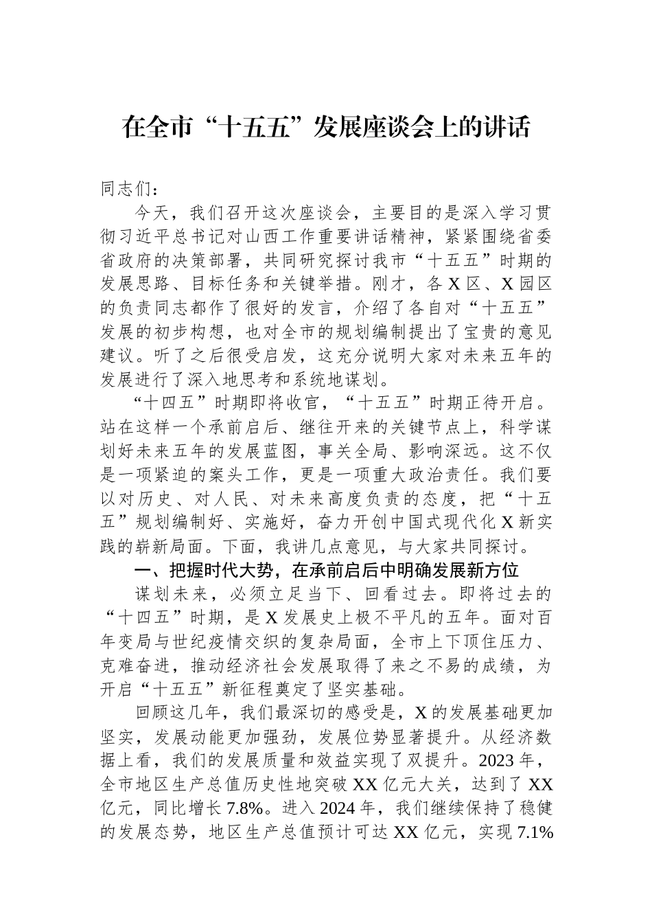 在全市“十五五”发展座谈会上的讲话.docx_第1页