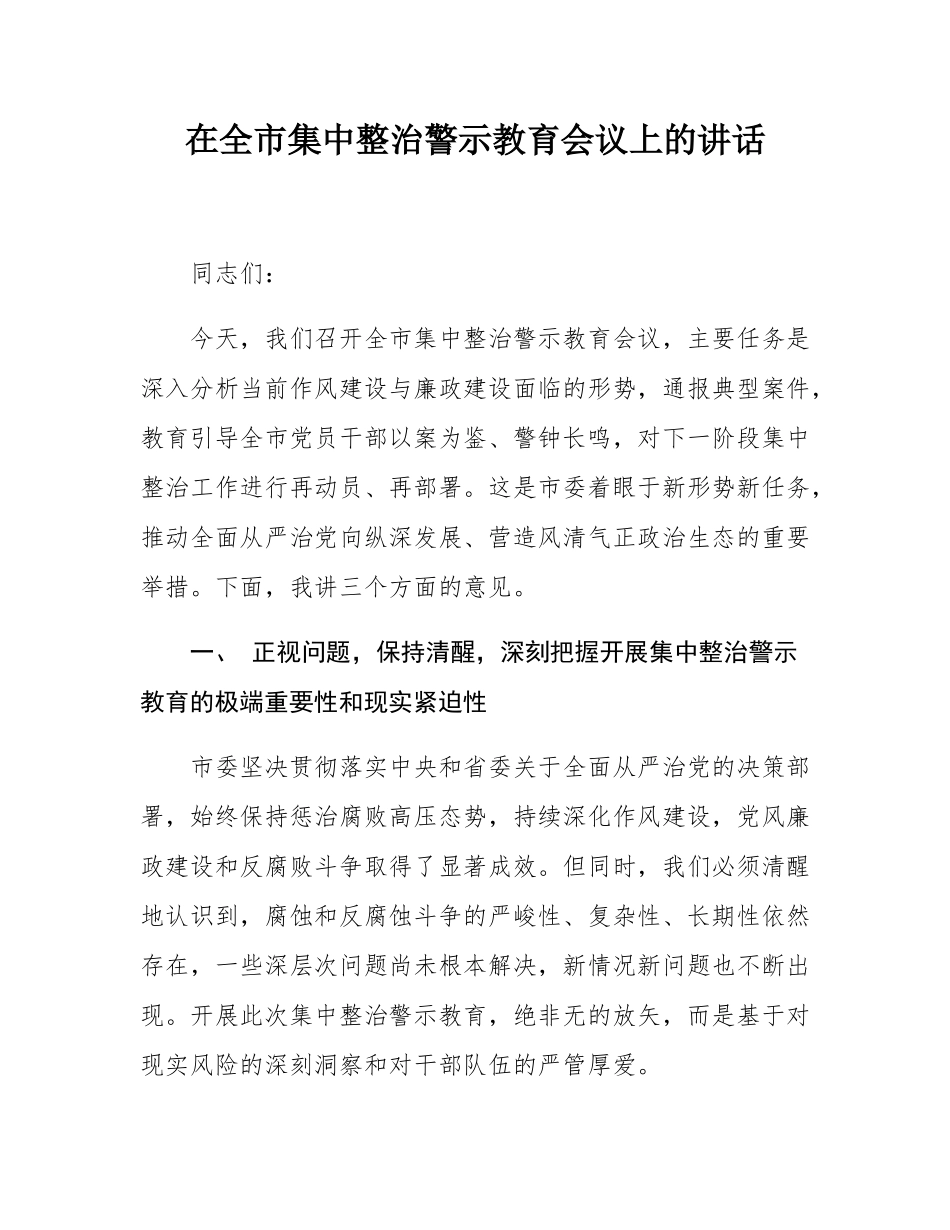 在全市集中整治警示教育会议上的讲话.docx_第1页