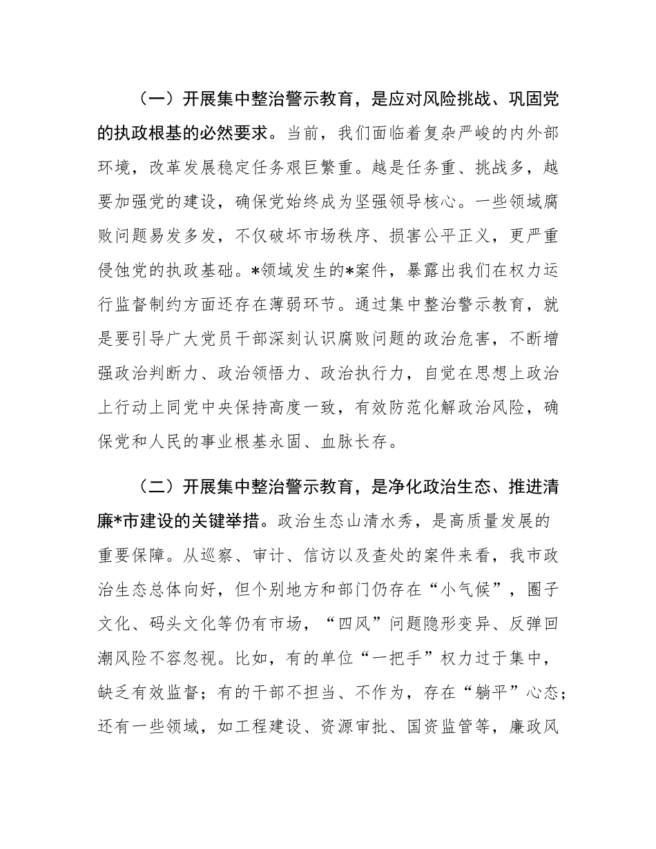 在全市集中整治警示教育会议上的讲话.docx_第2页