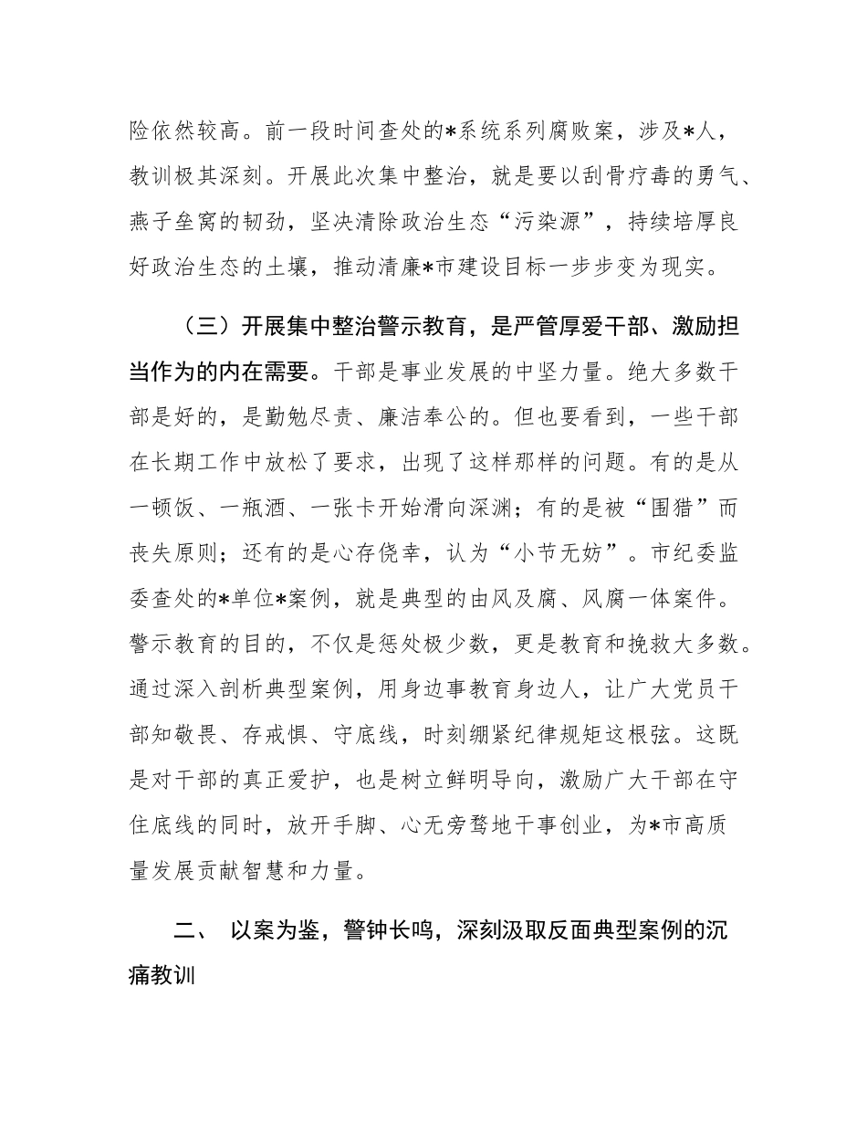 在全市集中整治警示教育会议上的讲话.docx_第3页