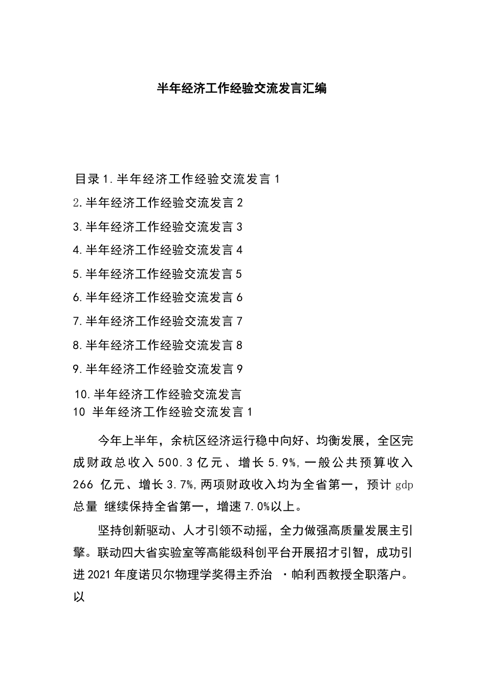 【10篇】半年经济工作经验交流发言汇编10篇.docx_第1页