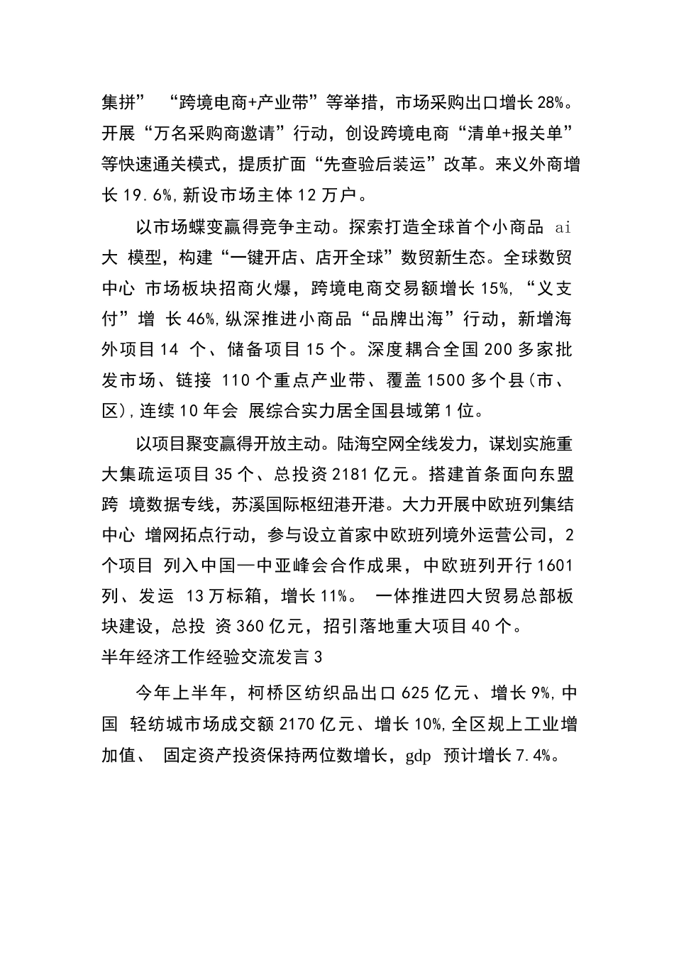 【10篇】半年经济工作经验交流发言汇编10篇.docx_第3页