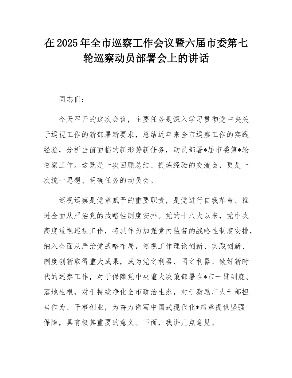 在2025年全市巡察工作会议暨六届市委第七轮巡察动员部署会上的讲话.docx_第1页