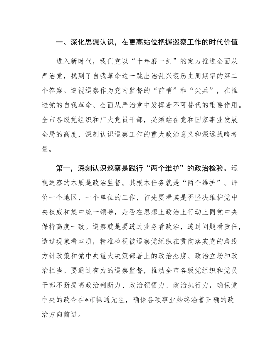 在2025年全市巡察工作会议暨六届市委第七轮巡察动员部署会上的讲话.docx_第2页