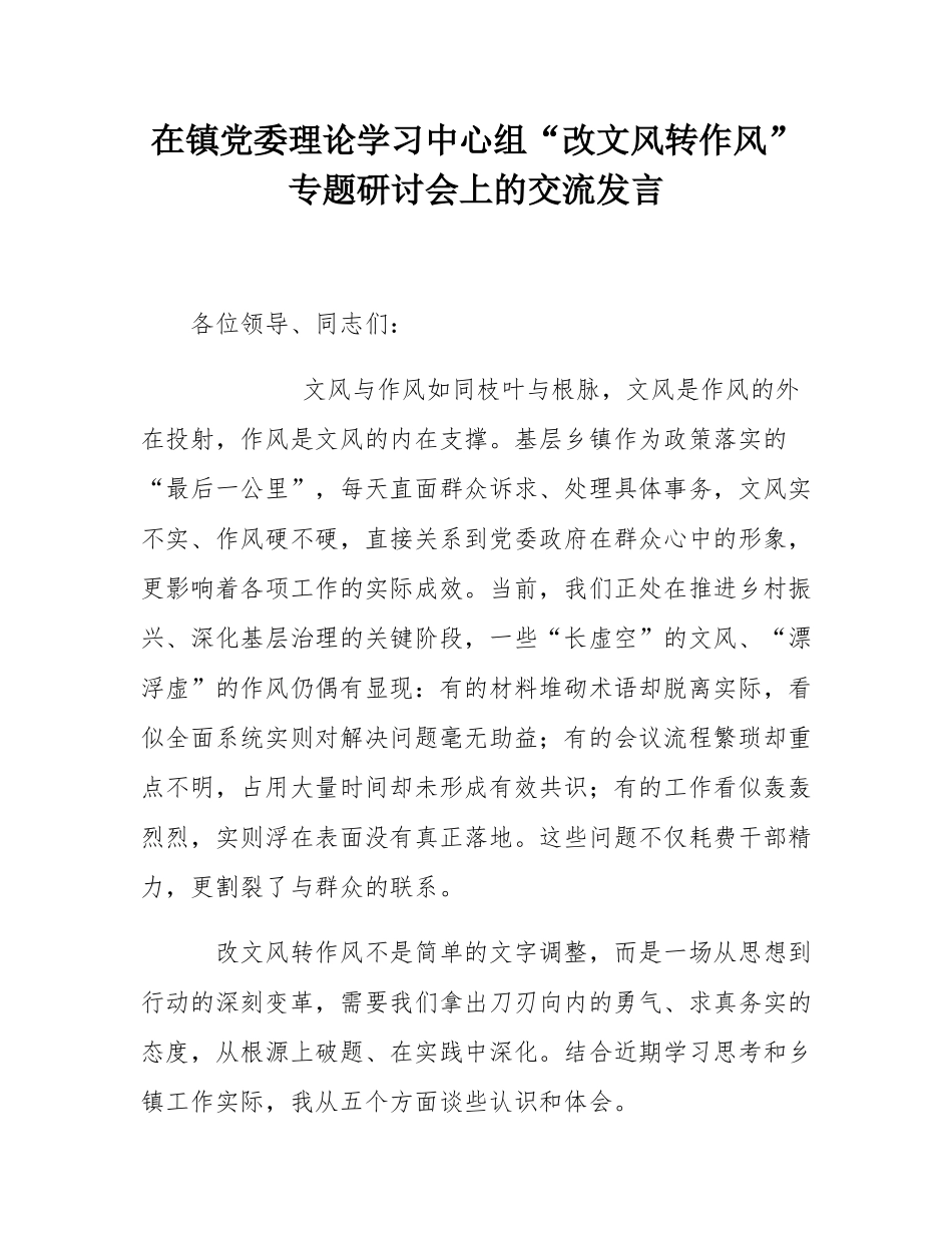 在镇党委理论学习中心组“改文风转作风”专题研讨会上的交流发言.docx_第1页