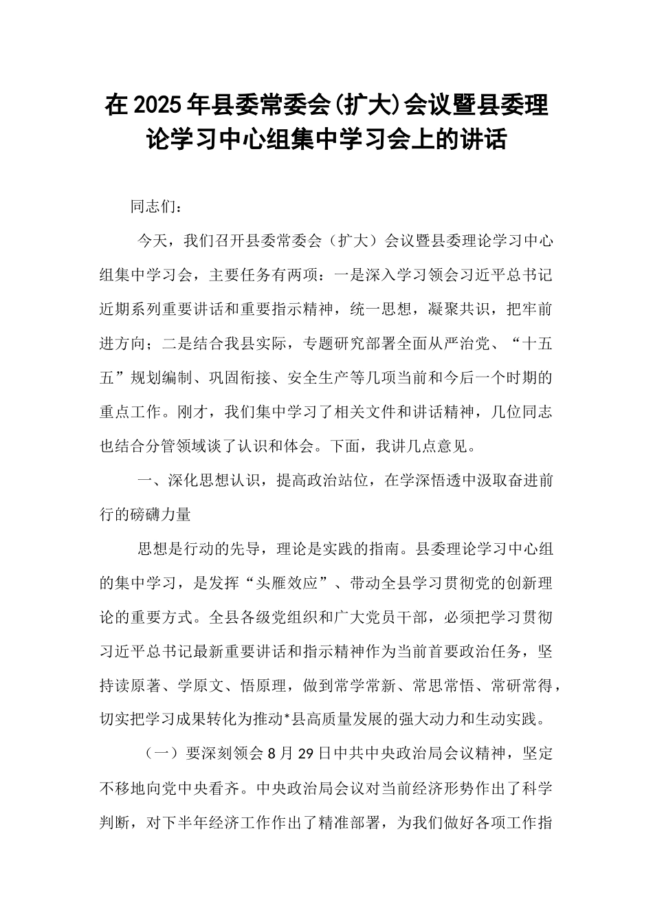 在2025年县委常委会(扩大)会议暨县委理论学习中心组集中学习会上的讲话.docx_第1页