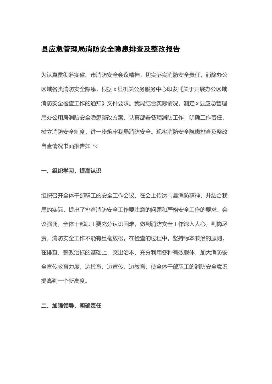 县应急管理局消防安全隐患排查及整改报告.docx_第1页