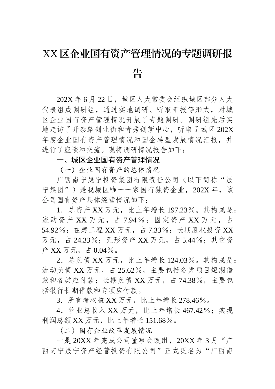XX区企业国有资产管理情况的专题调研报告.docx_第1页