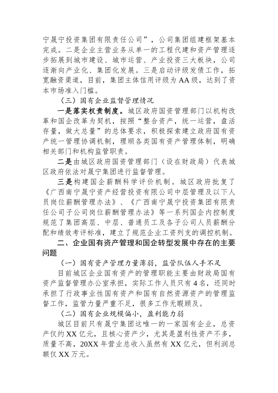 XX区企业国有资产管理情况的专题调研报告.docx_第2页