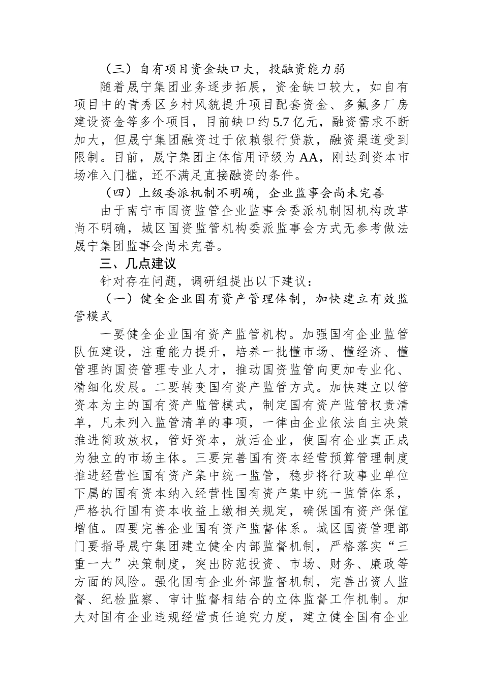 XX区企业国有资产管理情况的专题调研报告.docx_第3页