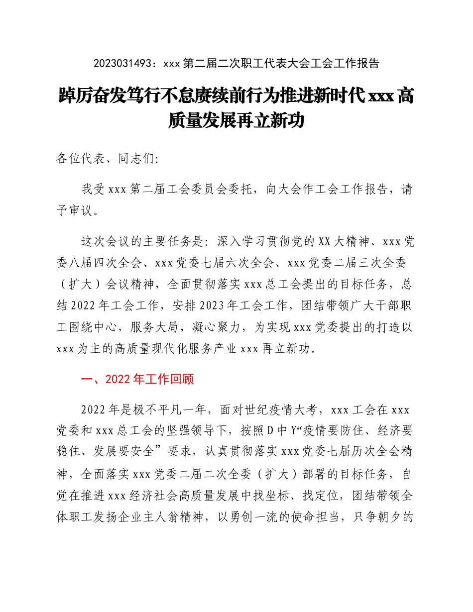 xxx第二届二次职工代表大会工会工作报告.docx_第1页