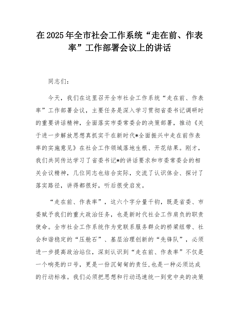 在2025年全市社会工作系统“走在前、作表率”工作部署会议上的讲话.docx_第1页