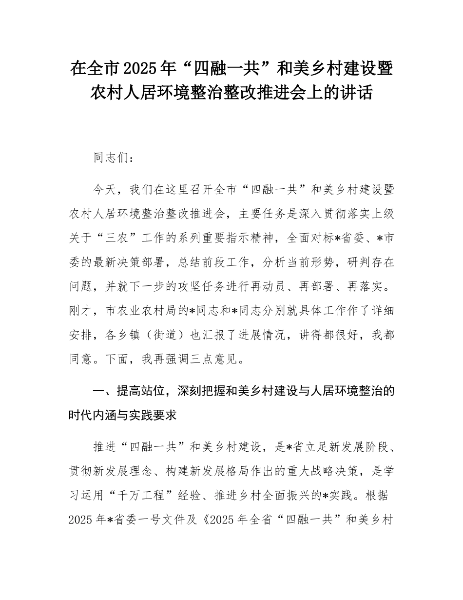 在全市2025年“四融一共”和美乡村建设暨农村人居环境整治整改推进会上的讲话.docx_第1页