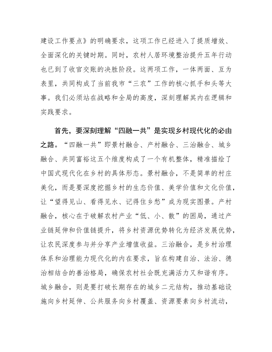 在全市2025年“四融一共”和美乡村建设暨农村人居环境整治整改推进会上的讲话.docx_第2页