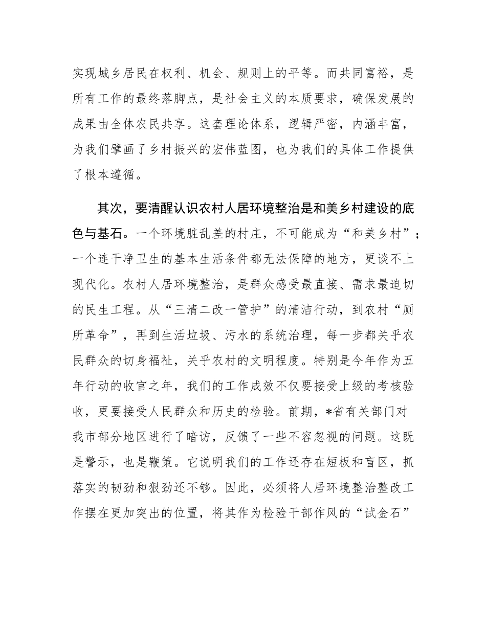 在全市2025年“四融一共”和美乡村建设暨农村人居环境整治整改推进会上的讲话.docx_第3页
