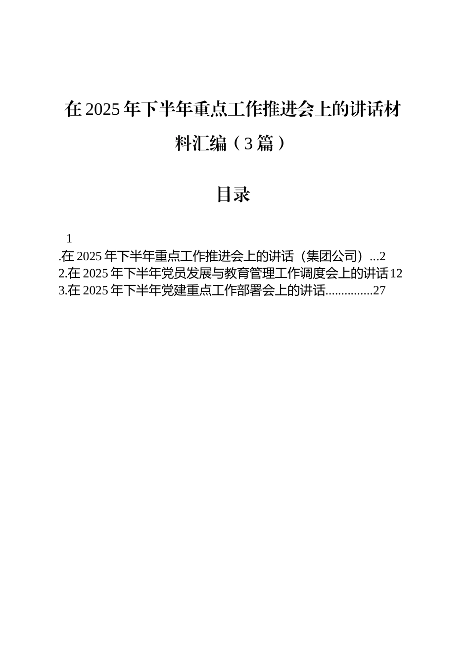 【03篇】在2025年下半年重点工作推进会上的讲话材料汇编（3篇）.docx_第1页