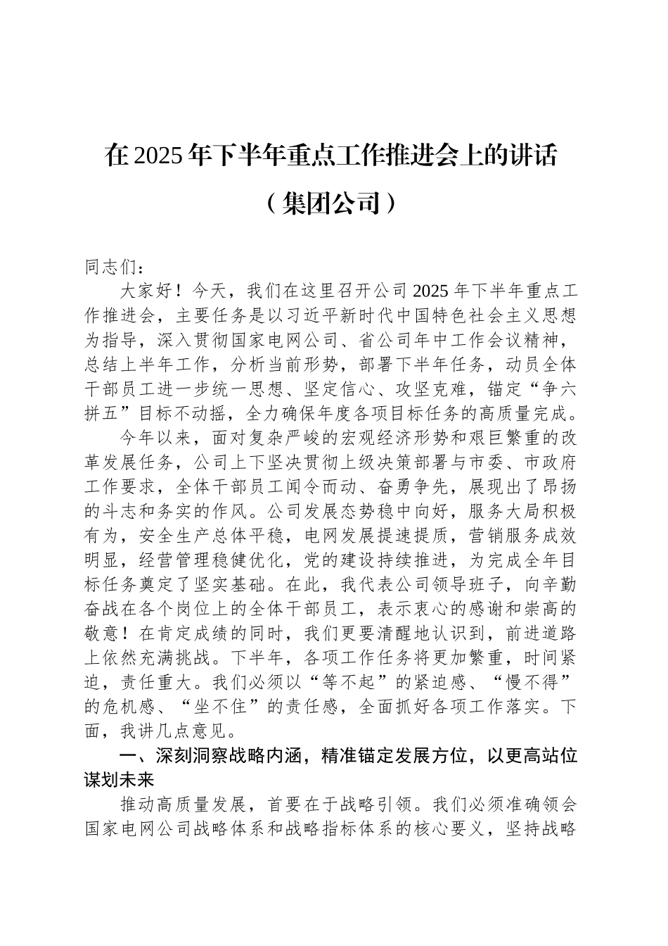 【03篇】在2025年下半年重点工作推进会上的讲话材料汇编（3篇）.docx_第2页