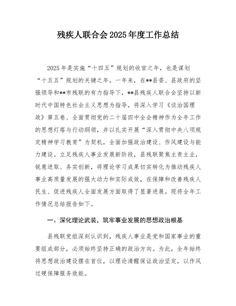 残疾人联合会2025年度工作总结.docx_第1页