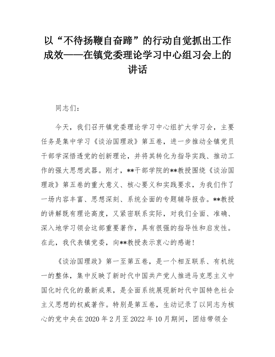 以“不待扬鞭自奋蹄”的行动自觉抓出工作成效——在镇党委理论学习中心组习会上的讲话.docx_第1页
