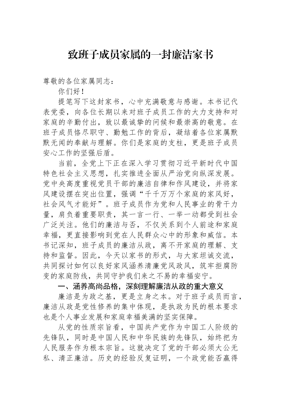 致班子成员家属的一封廉洁家书.docx_第1页