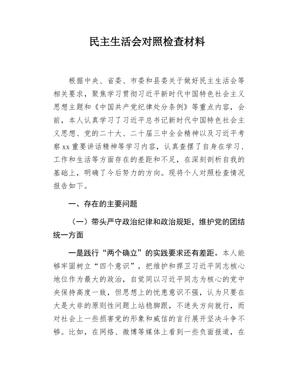 民主SH会对照检查材料.docx_第1页